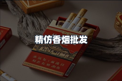 精仿香烟批发
